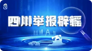 四川举报辟谣
